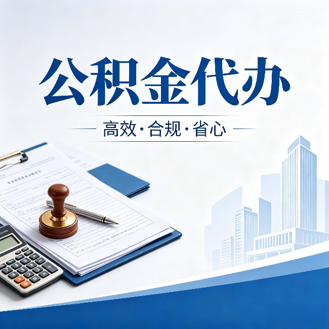 三沙公积金代办：为什么正规机构不接“急单”