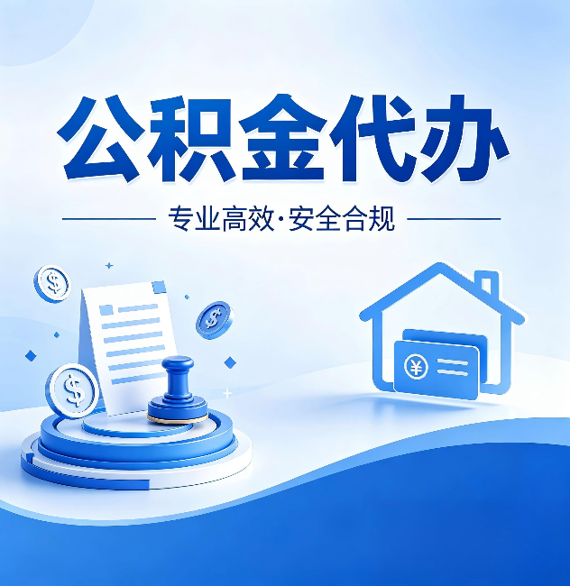 三沙公积金代办：合同里这四条，签字前一定要看清楚