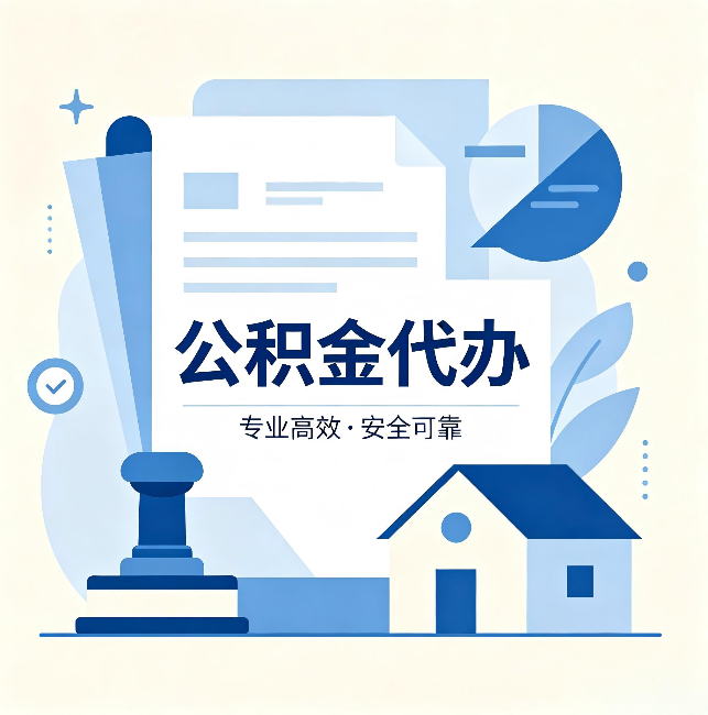 三沙公积金代办：办完后这几件事不做，可能白办了