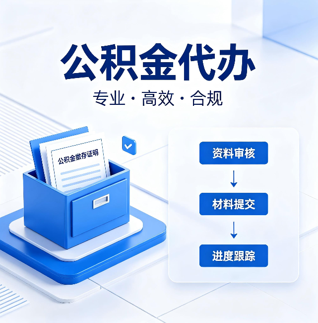 三沙公积金代办：这些情况自己也能办，不用找人