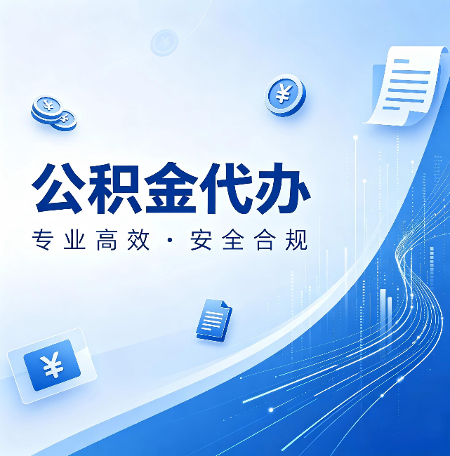 三沙公积金代办：政策变化太快，你需要有人帮你盯