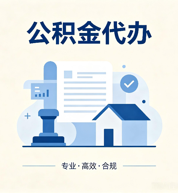 三沙公积金代办：担心个人信息泄露？这几个问题想清楚