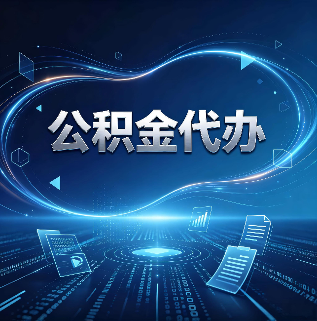 三沙公积金代办：为什么自己办总感觉“没人告诉我这个”