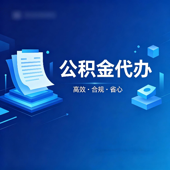 三沙公积金代办：自己办被退回的几种常见原因