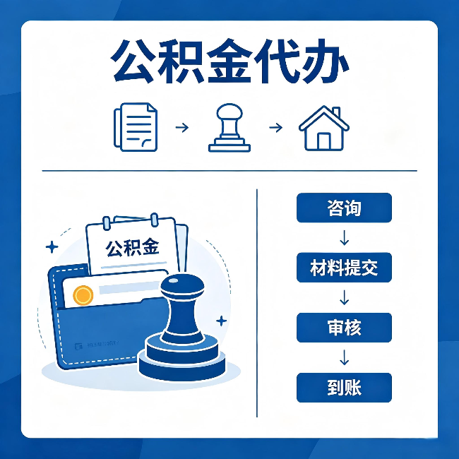 三沙公积金代办：找代办之前，先做这三件事