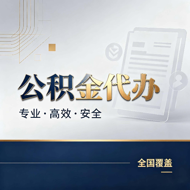 三沙公积金代办：办完业务后，这几件事别忽略