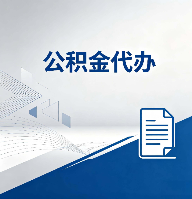 三沙公积金代办：自己办和省钱，中间差了多少时间