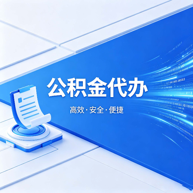 三沙公积金代办：六个信号告诉你该换种方式了