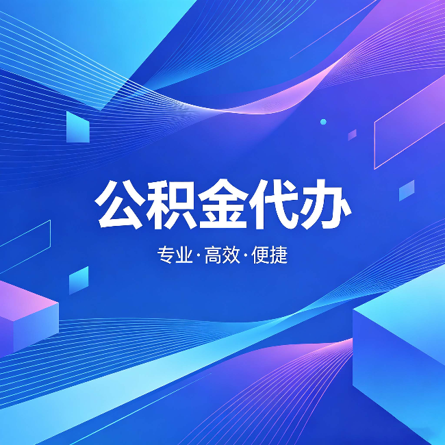 三沙公积金代办：为什么有人宁愿花钱也不自己办