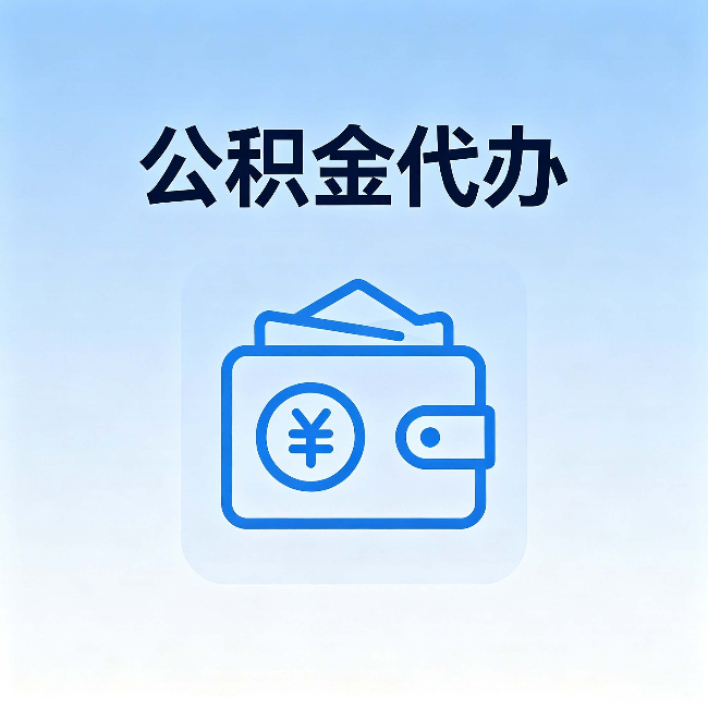 三沙公积金代办：自己办理和找人办理，中间差了什么