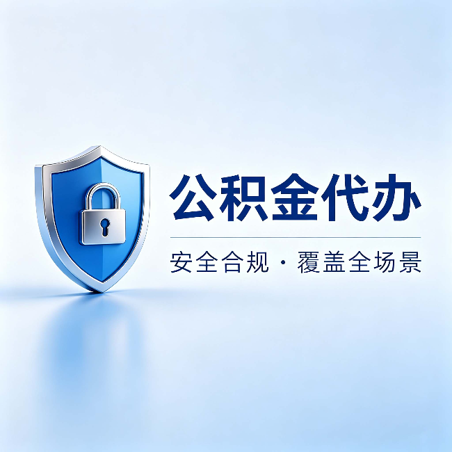 三沙公积金代办:十个常见问题,一次性回答