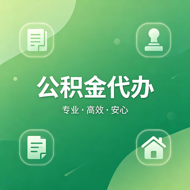 三沙公积金代办:为什么有些人找人办了一次,就再也没自己办过