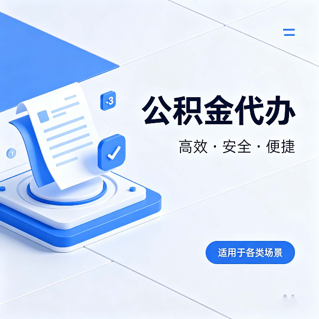 三沙公积金代办:自己办和找人办的真实对比,一张表看懂