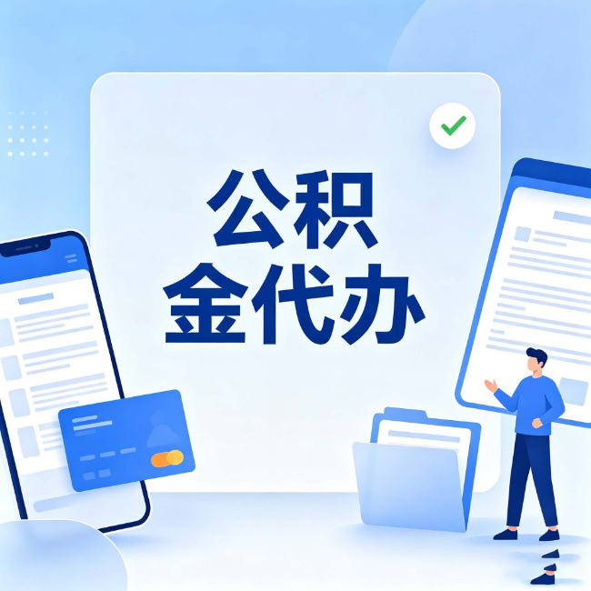 三沙公积金代办:办业务时最怕遇到的五种情况