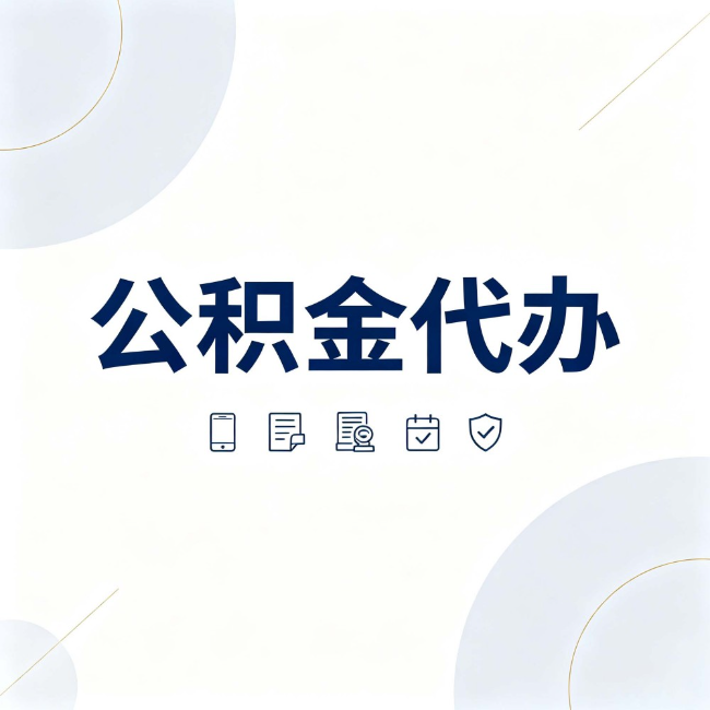 三沙公积金代办:找代办之前,先搞清楚这几件事