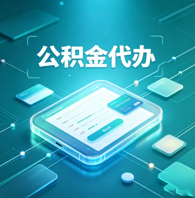 三沙公积金代办:正规和不正规的区别