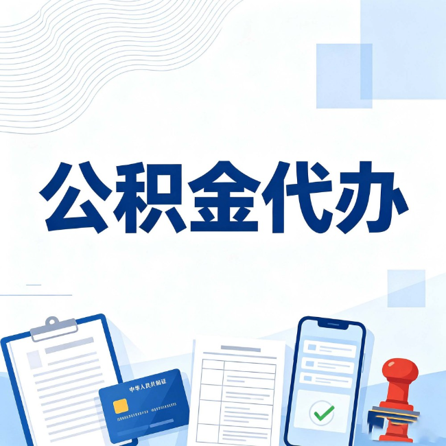 三沙公积金代办:遇到这几种情况,自己硬办不如放手